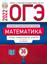 ОГЭ, Математика, Типовые экзаменационные варианты, 36 вариантов, Ященко И.В., 2022