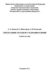 Спектральные методы исследования в химии, Звеков А.А., Невоструев В.А., Каленский А.В., 2015