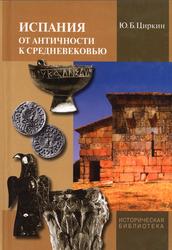 Испания от античности к Средневековью, Циркин Ю.Б., 2010