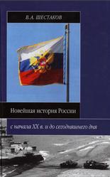 Новейшая история России, Шестаков В.А., 2008