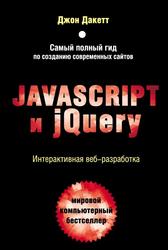 JavaScript и jQuery, Интерактивная веб-разработка, Дакетт Д., 2020