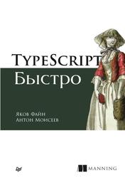 TypeScript быстро, Файн Я., Моисеев А., 2021