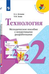 Технология, 2 класс, Методическое пособие с поурочными разработками, Лутцева Е.А., Зуева Т.П., 2021