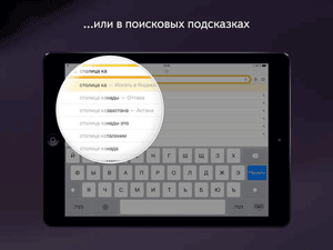 Подсказки и умная строка для iPad планшета