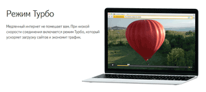 Режим Турбо в браузере для Mac OS