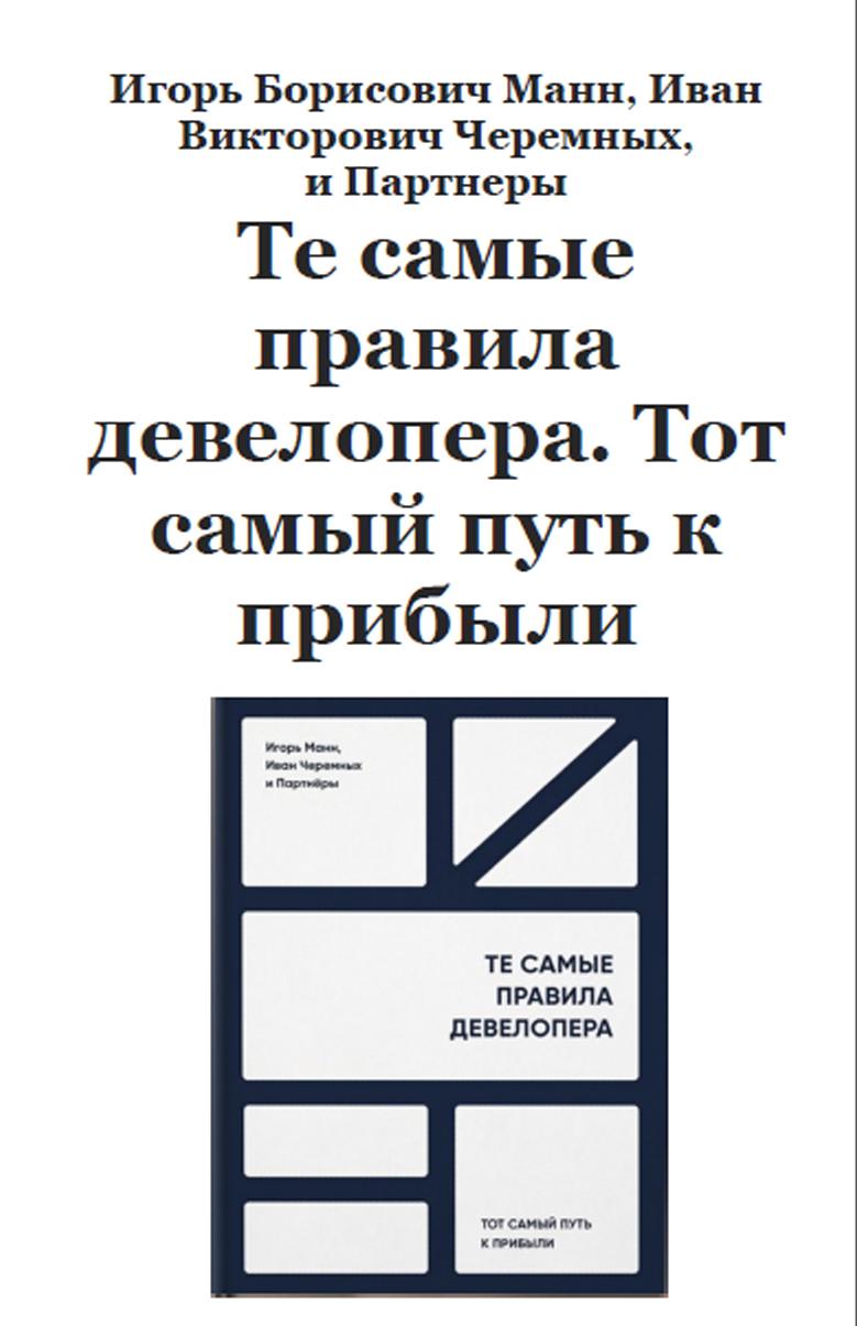 Те самые правила девелопера, Тот самый путь к прибыли, Манн И.Б., Черемных И.В., 2021 Те самые правила девелопера, Тот самый путь к прибыли, Манн И.Б., Черемных И.В., 2021