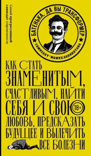 Батенька, да вы трансформер, Сборник, 2017
