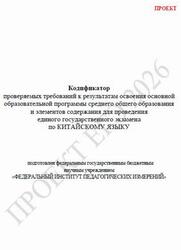 ЕГЭ 2026, Китайский язык, 11 класс, Кодификатор, Проект ЕГЭ 2026, Китайский язык, 11 класс, Кодификатор, Проект
