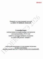 ЕГЭ 2026, Китайский язык, 11 класс, Спецификация, Проект ЕГЭ 2026, Китайский язык, 11 класс, Спецификация, Проект