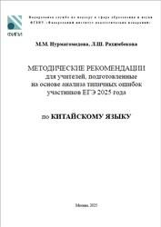 ЕГЭ 2025, Китайский язык, Методические рекомендации, Нурмагомедова М.М., Рахимбекова Л.Ш. ЕГЭ 2025, Китайский язык, Методические рекомендации, Нурмагомедова М.М., Рахимбекова Л.Ш.