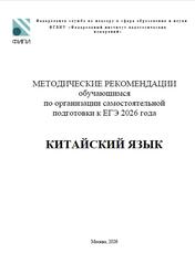 ЕГЭ 2026, Китайский язык, Методические рекомендации, Нурмагомедова М.М., Рахимбекова Л.Ш., Чечина Н.Ю.