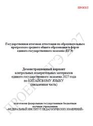 ЕГЭ 2027, Китайский язык, 11 класс, Демонстрационный вариант, Письменная часть, Проект, Аудиокурс MP3