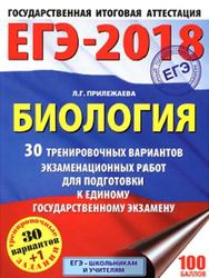 ЕГЭ 2018, Биология, 30 вариантов, Прилежаева Л.Г., 2017