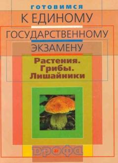 Готовимся к единому государственному экзамену, биология, растения, грибы, лишайники, Фросин В.Н., Сивоглазов В.И., 2005
