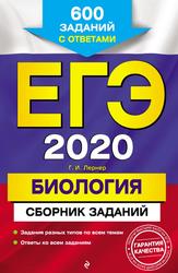 ЕГЭ 2020, Биология, Сборник заданий, 600 заданий с ответами, Лернер Г.И., 2019