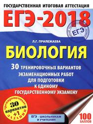 ЕГЭ 2018, Биология, 30 вариантов, Прилежаева Л.Г., 2017