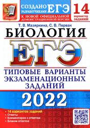 ЕГЭ 2022, Биология, 14 вариантов, Типовые варианты экзаменационных заданий, Мазяркина Т.В., Первак С.В.