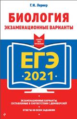 ЕГЭ 2021, Биология, Экзаменационные варианты, Лернер Г.И., 2020