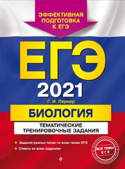 ЕГЭ 2021, Биология, Тематические тренировочные задания, Лернер Г.И., 2020