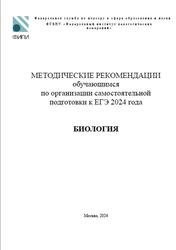 ЕГЭ 2024, Биология, Методические рекомендации, Рохлов В.С., Петросова Р.А., Фёдоров Д.А.