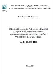 ЕГЭ 2024, Биология, Методические рекомендации, Рохлов В.С., Петросова Р.А.