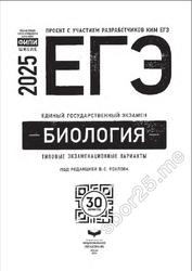 ЕГЭ 2025, Биология, Типовые экзаменационные варианты, 30 вариантов, Рохлов В.С.