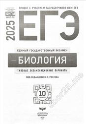 ЕГЭ 2025, Биология, Типовые экзаменационные варианты, 10 вариантов, Рохлов В.С.