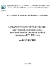 ЕГЭ 2025, Биология, Методические рекомендации, Рохлов В.С., Петросова Р.А., Саленко В.Б., Федоров Д.А. ЕГЭ 2025, Биология, Методические рекомендации, Рохлов В.С., Петросова Р.А., Саленко В.Б., Федоров Д.А.