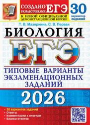 ЕГЭ 2026, Биология, Типовые варианты экзаменационных заданий, 30 вариантов заданий, Мазяркина Т.В., Первак С.В.