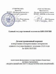 ЕГЭ 2026, Биология, 11 класс, Демонстрационный вариант ЕГЭ 2026, Биология, 11 класс, Демонстрационный вариант