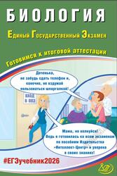 ЕГЭ 2026, Биология, Готовимся к итоговой аттестации, Скворцова Я.В.