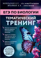 ЕГЭ по биологии, Тематический тренинг, Напольская К.Р., 2026