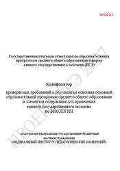 ЕГЭ 2027, Биология, 11 класс, Кодификатор, Проект ЕГЭ 2027, Биология, 11 класс, Кодификатор, Проект