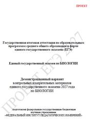 ЕГЭ 2027, Биология, 11 класс, Демонстрационный вариант, Проект ЕГЭ 2027, Биология, 11 класс, Демонстрационный вариант, Проект
