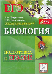 Биология, Подготовка к ЕГЭ 2012, Кириленко А.А., Колесников С.И., 2011