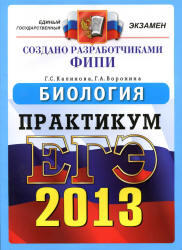 ЕГЭ 2013, Биология, Практикум, Калинова Г.С., Воронина Г.А., 2013 
