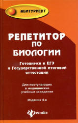Репетитор по биологии, Готовимся к ЕГЭ и ГИА, Шустанова Т.А., 2012