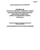 Кодификатор элементов содержания и требований к уровню подготовки выпускников образовательных организаций для проведения ЕГЭ по биологии 2015