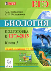 Биология, Подготовка к ЕГЭ 2015, Книга 2, Кириленко А.А., Колесников С.И., 2014