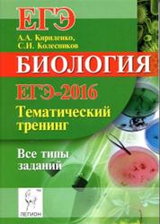 Биология, ЕГЭ-2016, Тематический тренинг, Все типы заданий, Кириленко А.А., 2015