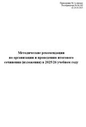 Методические рекомендации по организации и проведению итогового сочинения, изложения, 2026 Методические рекомендации по организации и проведению итогового сочинения, изложения, 2026