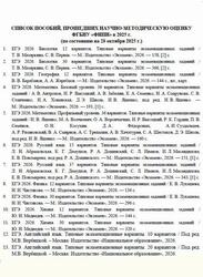 Список пособий, прошедших научно-методическую оценку ФГБНУ ФИПИ, По состоянию на 28 октября 2025 год