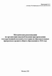 ГИА 2026, Методические рекомендации по организации видеонаблюдения