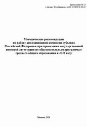 ГИА 2026, Методические рекомендации по работе апелляционной комиссии