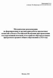 ГИА 2026, Методические рекомендации по формированию и организации работы предметных комиссий