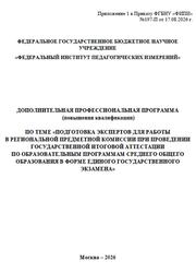 Программа повышения квалификации, Подготовка экспертов для работы в региональной предметной комиссии при проведении ГИА формате ЕГЭ, 2026 Программа повышения квалификации, Подготовка экспертов для работы в региональной предметной комиссии при проведении ГИА формате ЕГЭ, 2026