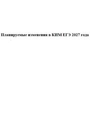 Планируемые изменения в КИМ ЕГЭ 2027 года