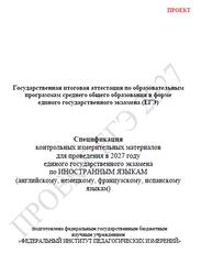 ЕГЭ 2027, Иностранные языки, 11 класс, Спецификация, Проект ЕГЭ 2027, Иностранные языки, 11 класс, Спецификация, Проект