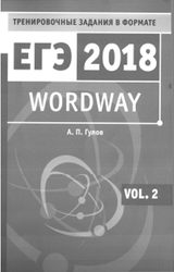 Wordway, ЕГЭ, Словообразование, Vol.2, Гулов А.П., 2017