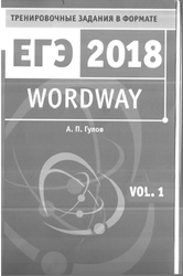Wordway, ЕГЭ, Словообразование, Vol.1, Гулов А.П., 2017